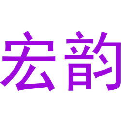 宏韵