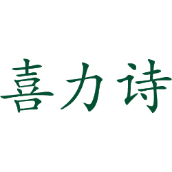 喜力诗