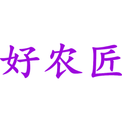 好农匠