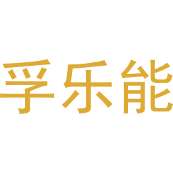 孚乐能