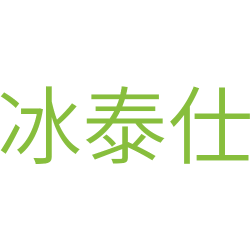 冰泰仕