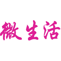 微生活