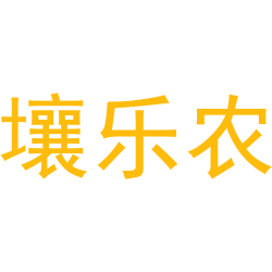 壤乐农