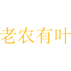 老农有叶