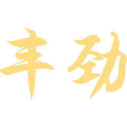 丰劲
