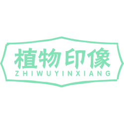 植物印像