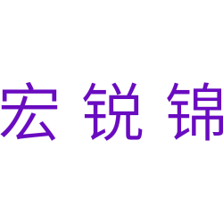 宏锐锦