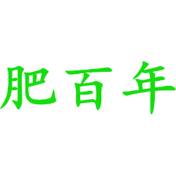 肥百年