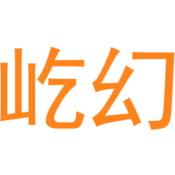 屹幻