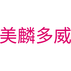 美麟多威