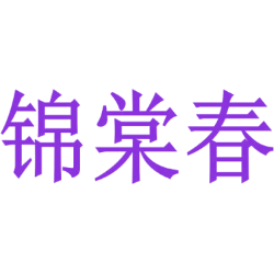 锦棠春