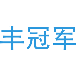 丰冠军