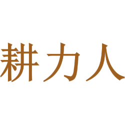 耕力人