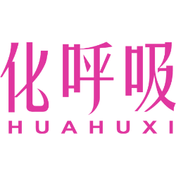 化呼吸