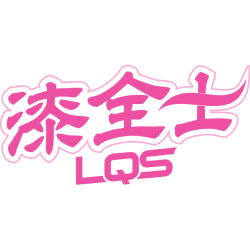 漆全士 LQS