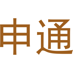 申通