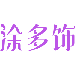涂多饰