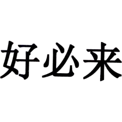 好必来