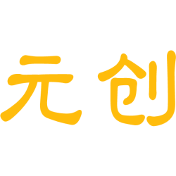 元创