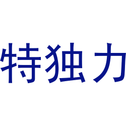 特独力