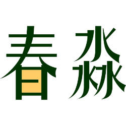 春淼
