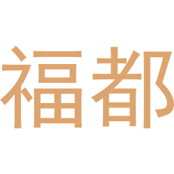 福都