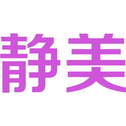 静美