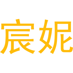 宸妮