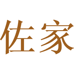 佐家