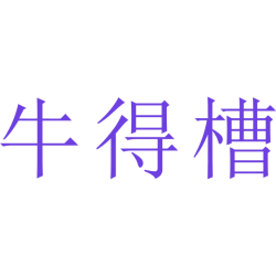 牛得槽