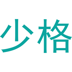 少格