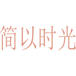 简以时光