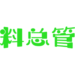 料总管