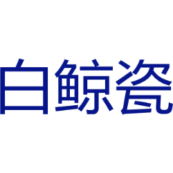 白鲸瓷