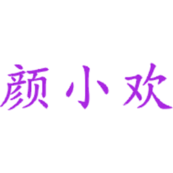 颜小欢