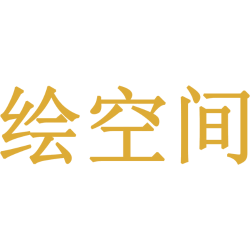 绘空间