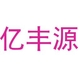 亿丰源