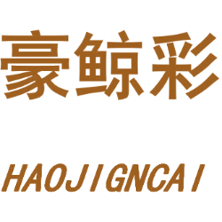 豪鲸彩 HAOJIGNCAI