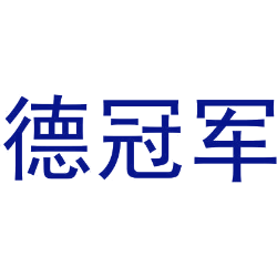 德冠军