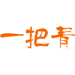 一把青