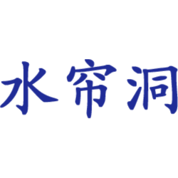 水帘洞