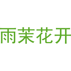 雨茉花开