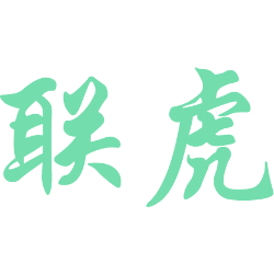 联虎