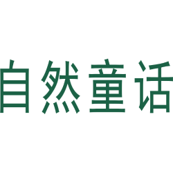 自然童话