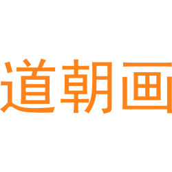 道朝画