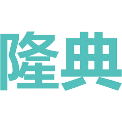 隆典