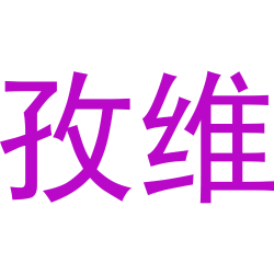 孜维