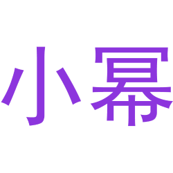 小幂