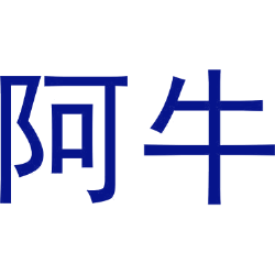 阿牛