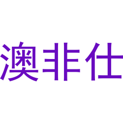 澳非仕